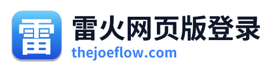 雷火网页版登录