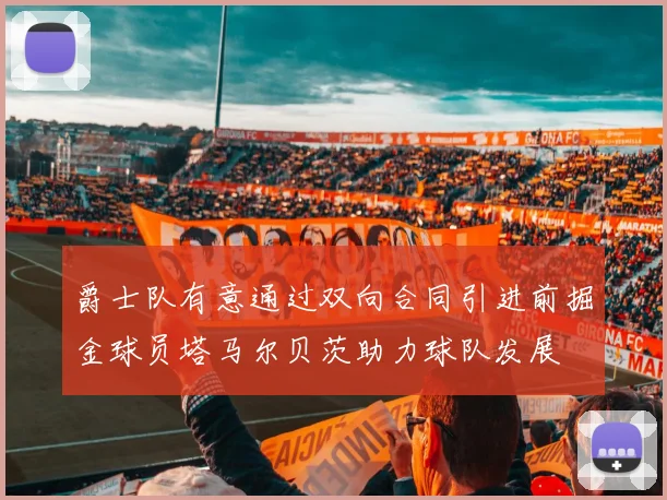 爵士队有意通过双向合同引进前掘金球员塔马尔贝茨助力球队发展